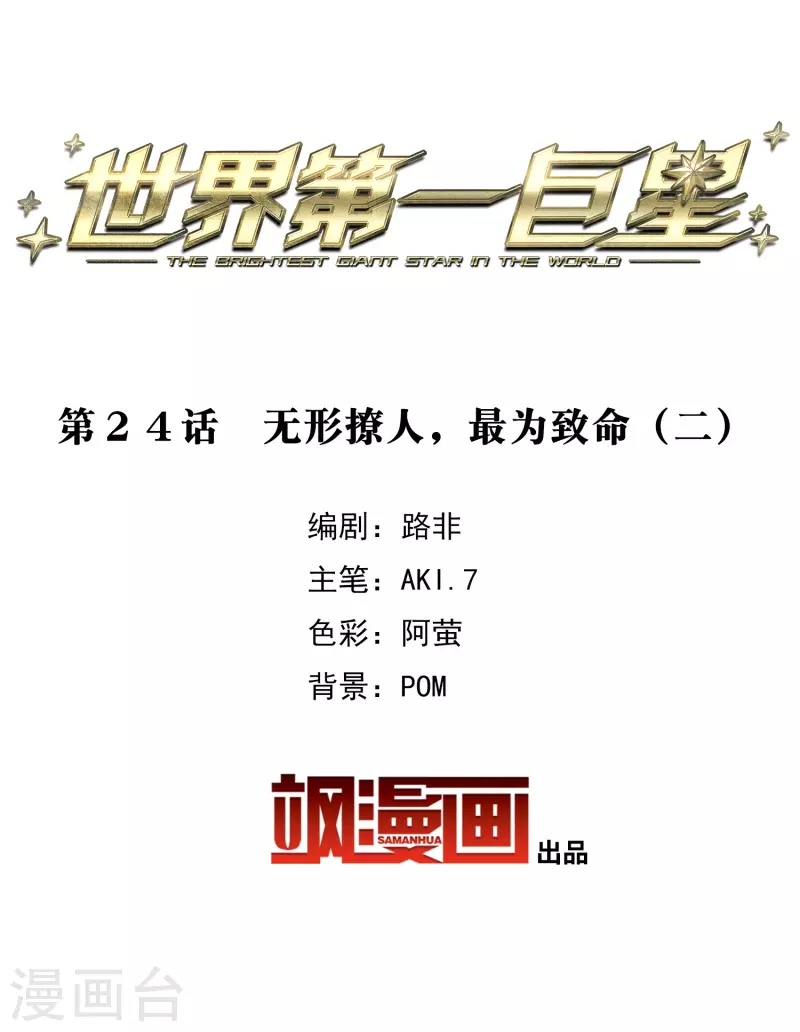 第24话2 无形撩人，最为致命-第71话