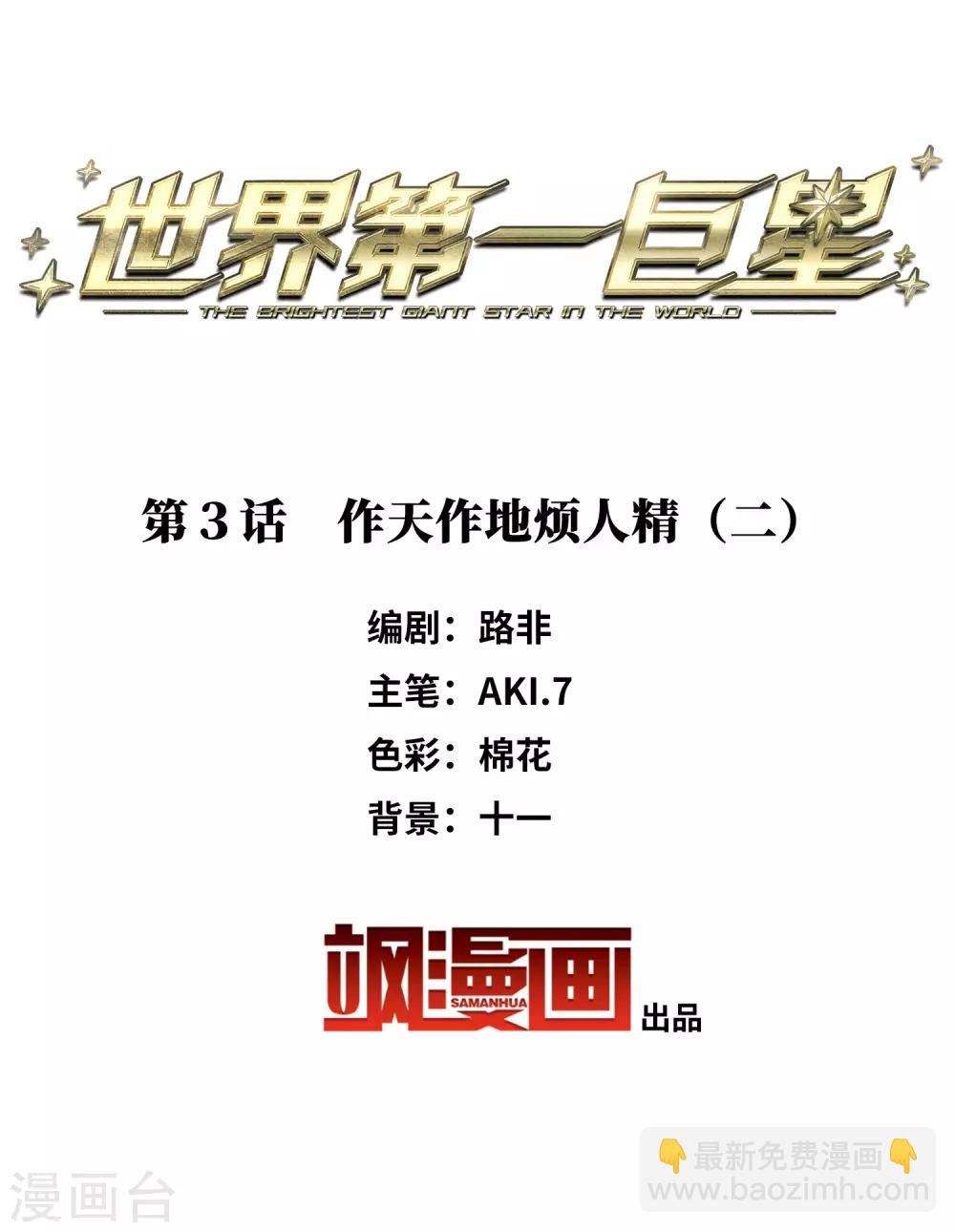 第3话2 作天作地烦人精-第9话