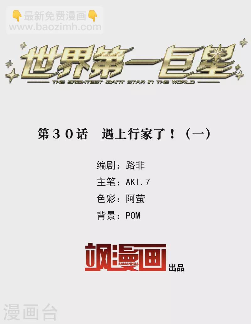 第30话1 遇上行家了！-第85话