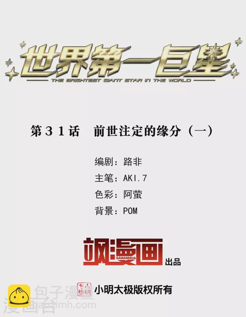 世界第一巨星 - 第31話1 前世註定的緣分 - 2