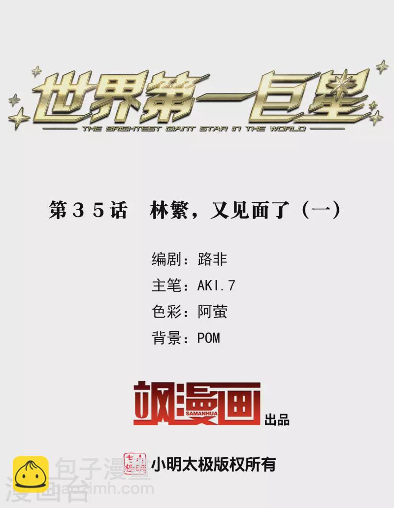 第35话1 林繁，又见面了-第99话