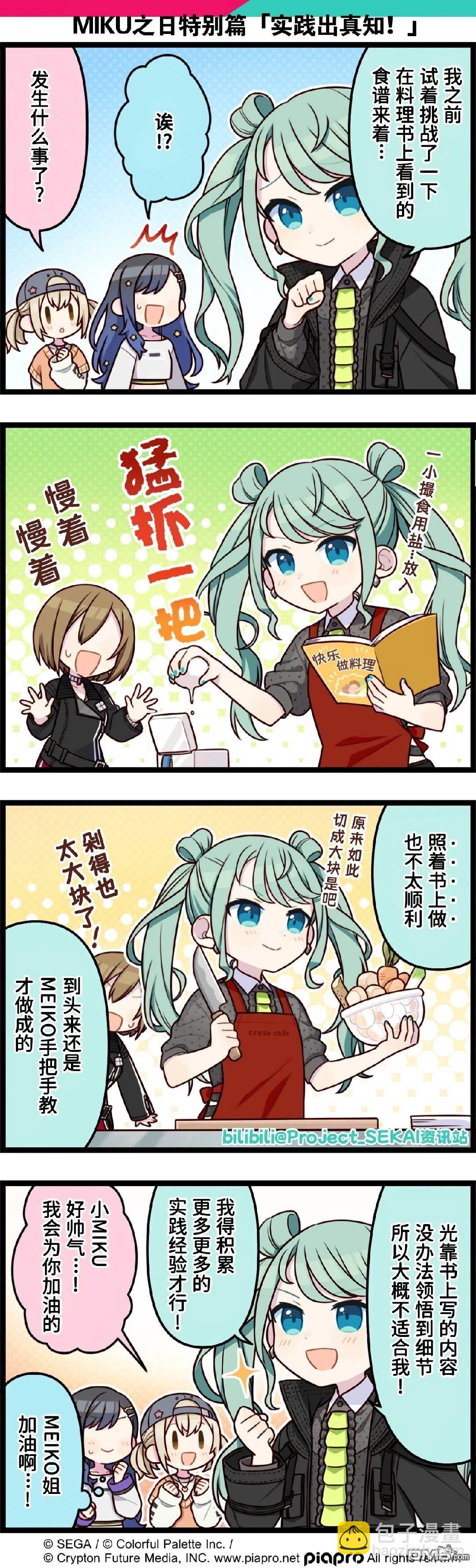 世界計劃四格漫畫 - MIKU之日特別篇 - 1