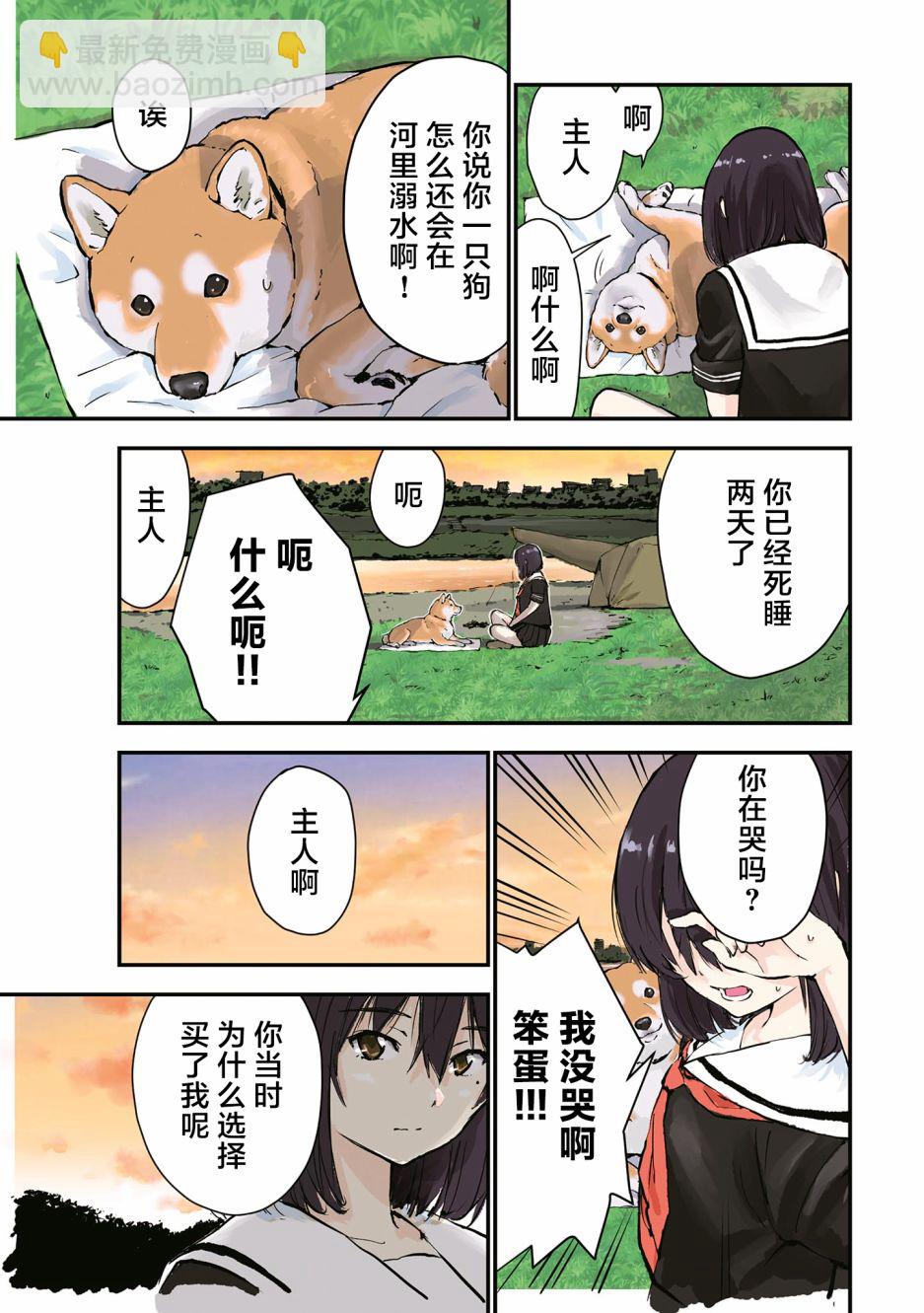 世界末日柴犬爲伴 - 第26.5話 - 3