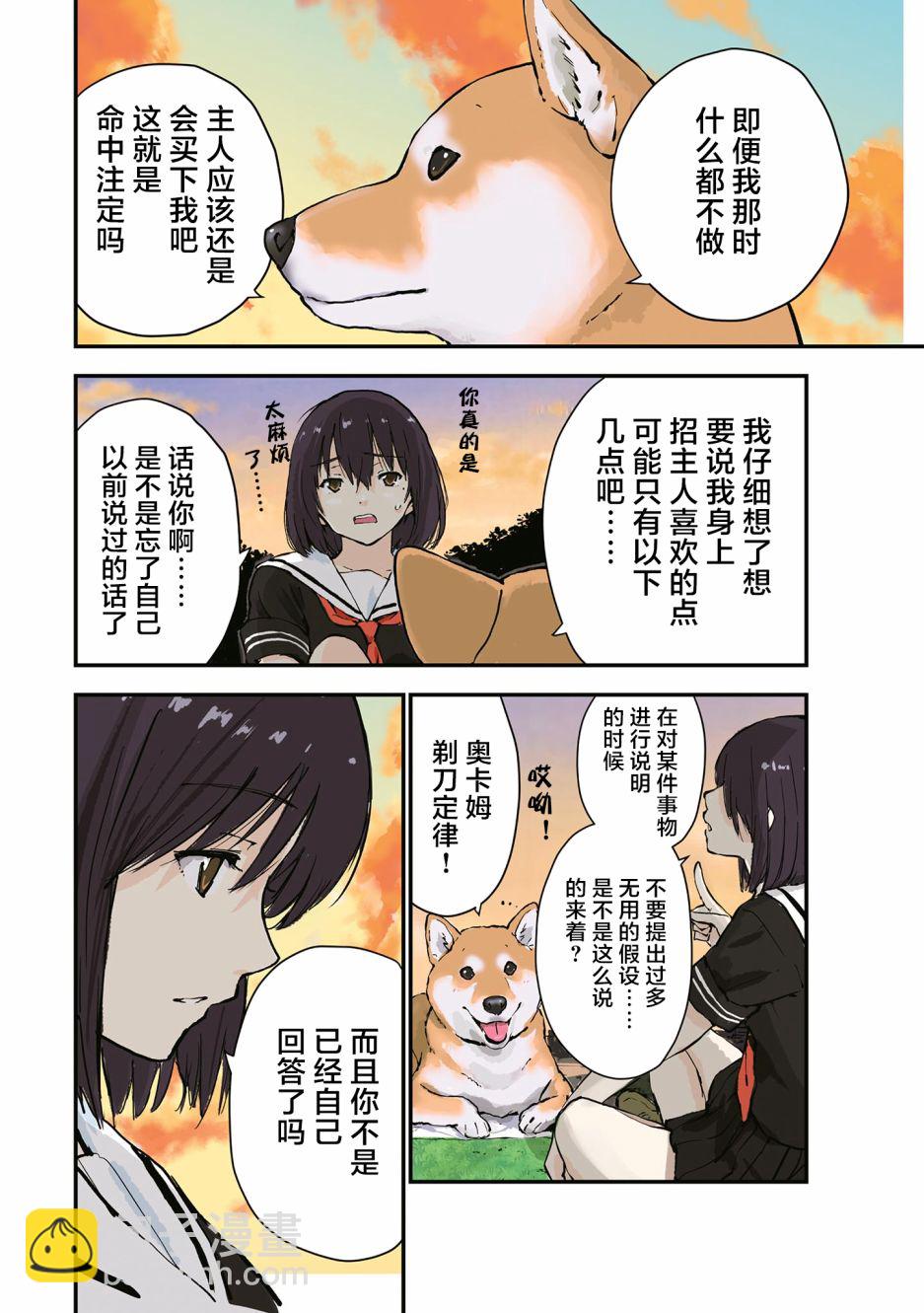 世界末日柴犬爲伴 - 第26.5話 - 4