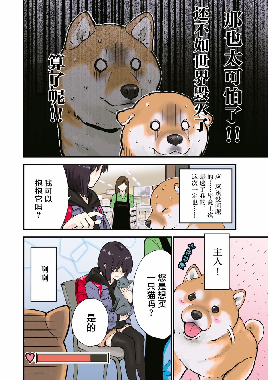 世界末日柴犬爲伴 - 第26.5話 - 6