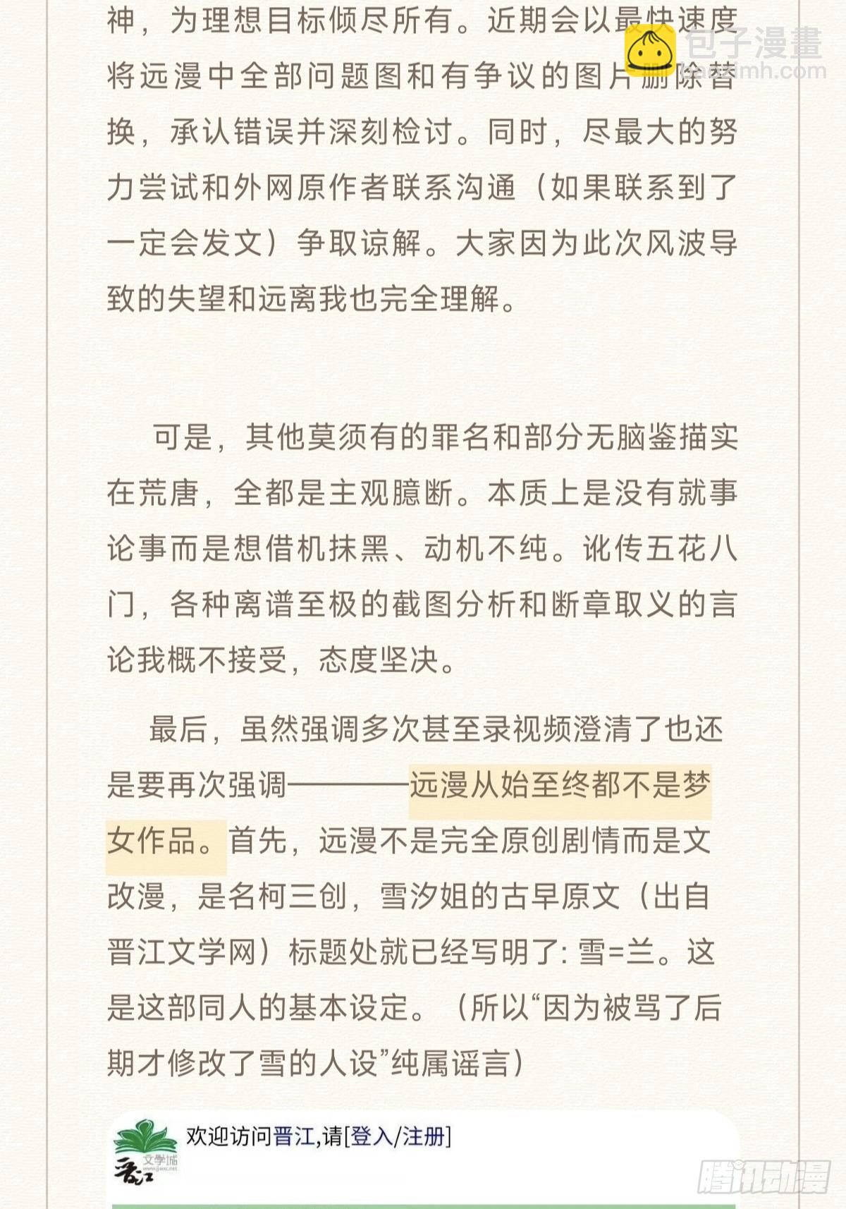 世界上最遙遠的距離漫畫 - 近期風波的總結聲明 - 2
