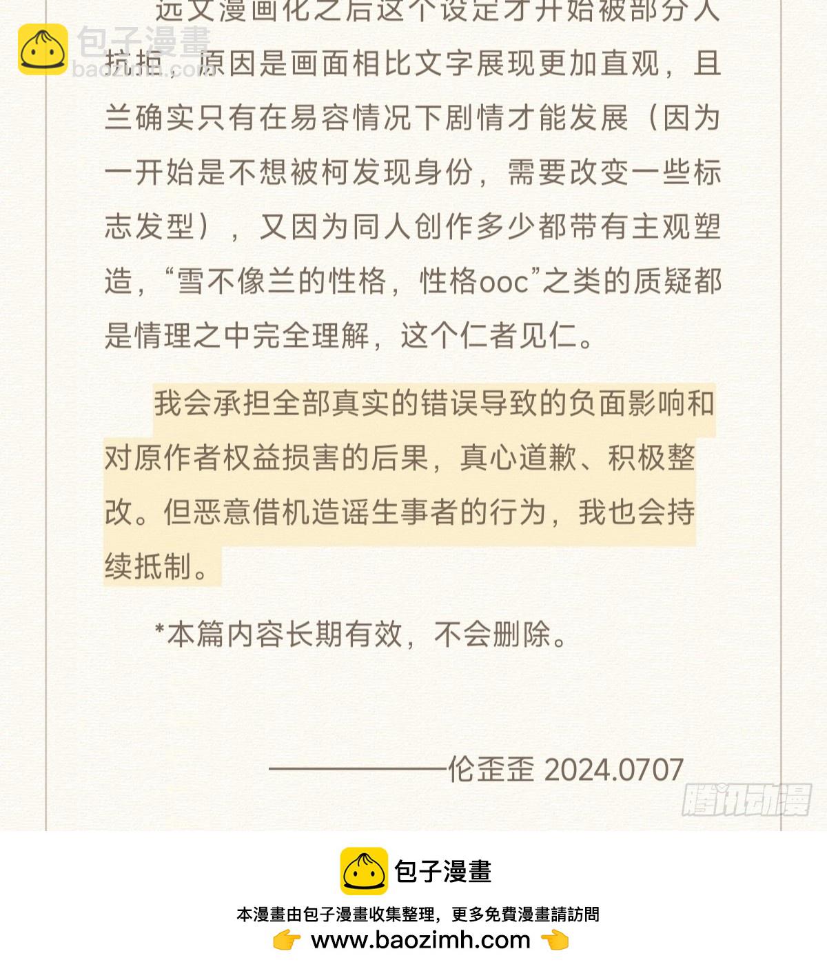 世界上最遙遠的距離漫畫 - 近期風波的總結聲明 - 1