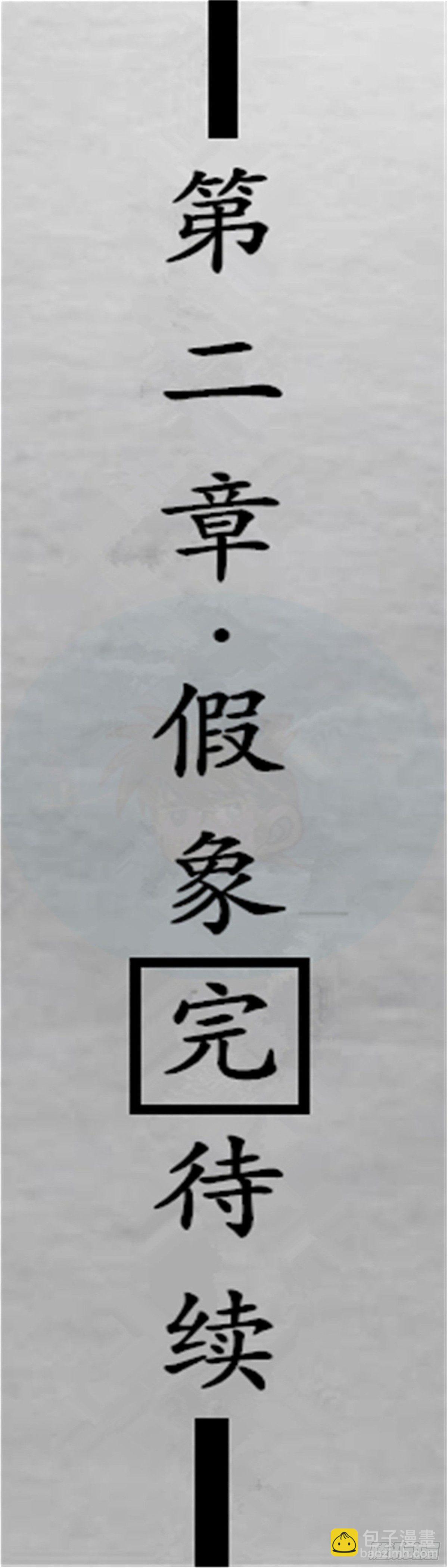 假象篇（4）-第7话