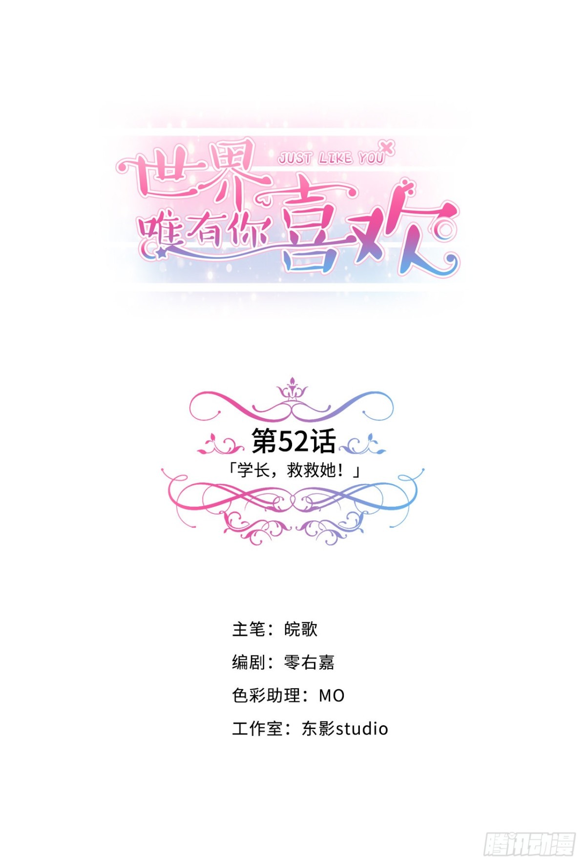 救救她，学长！-第53话