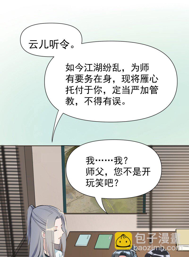 师姐，我不做门派第一了 - 01 柳云的烦恼(1/2) - 6