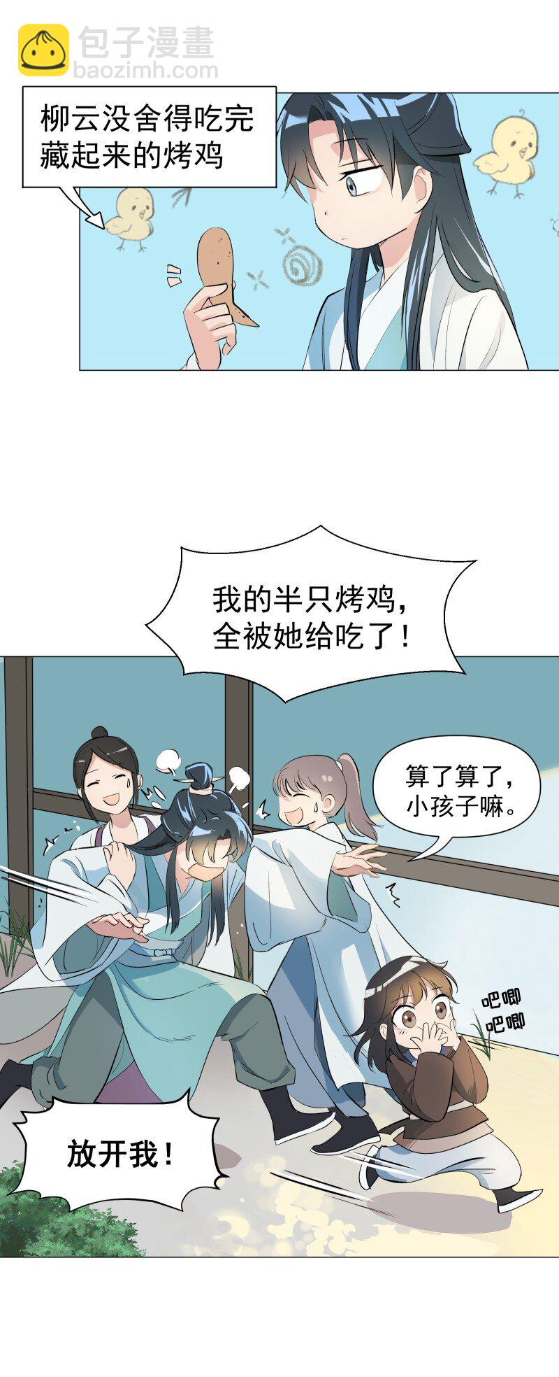 师姐，我不做门派第一了 - 01 柳云的烦恼(1/2) - 4