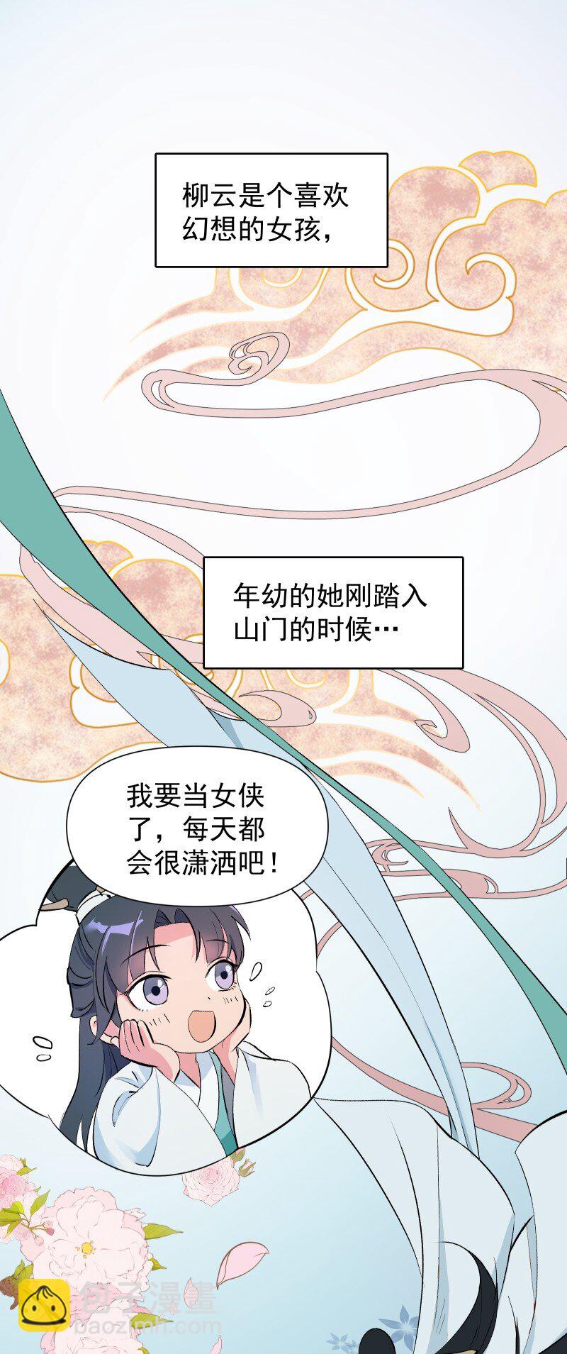 师姐，我不做门派第一了 - 01 柳云的烦恼(1/2) - 5