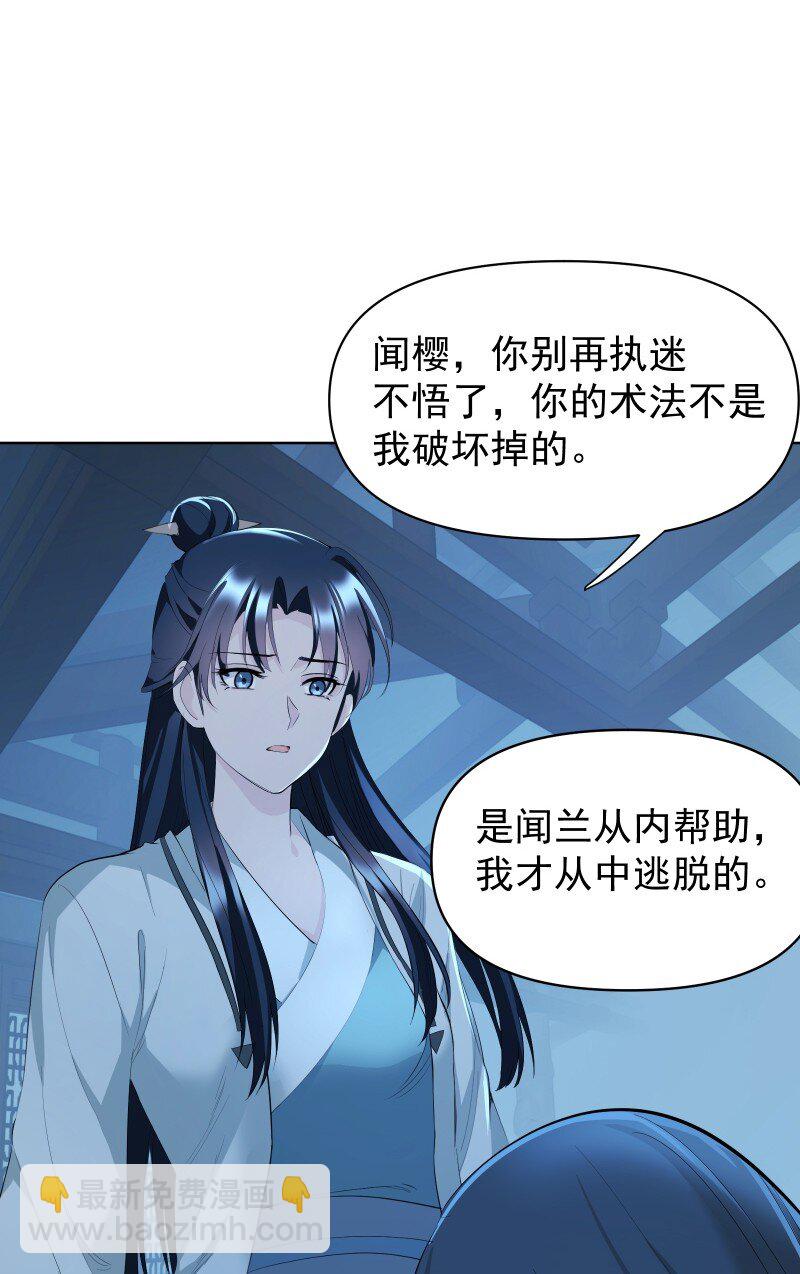 師姐，我不做門派第一了 - 97 蘭花咒(1/2) - 5