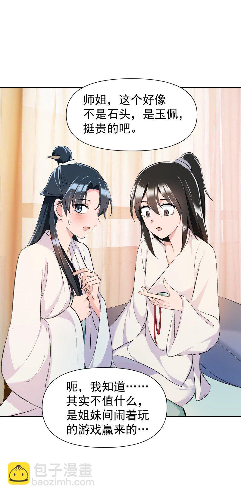 师姐，我不做门派第一了 - 15 美妙的心跳(1/2) - 2