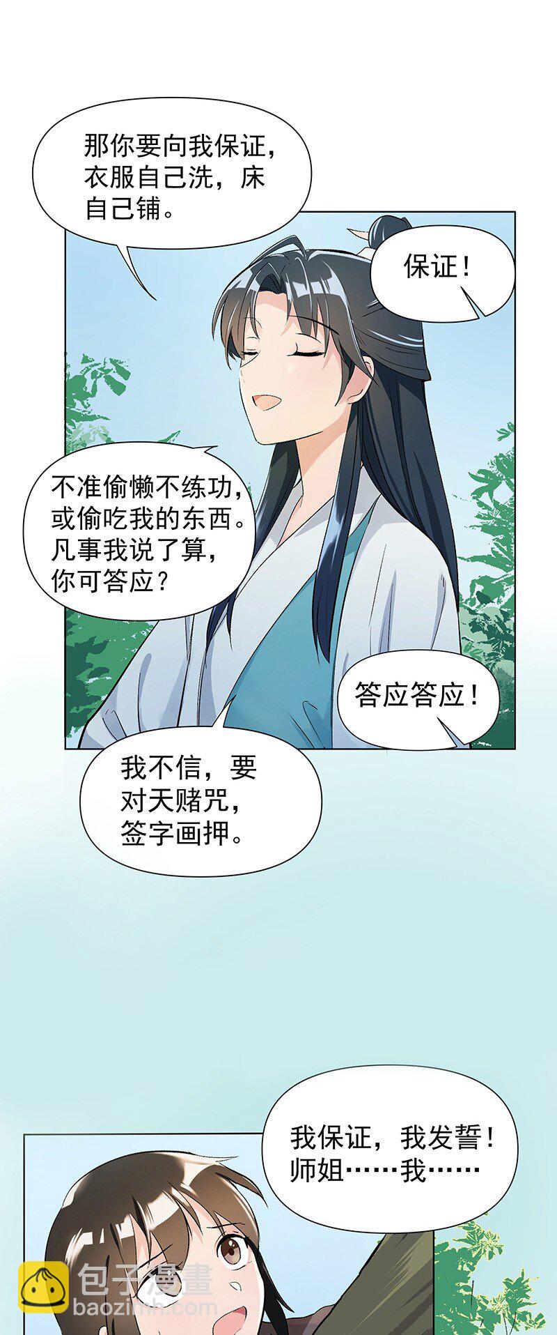 师姐，我不做门派第一了 - 03 雁心是天才？ - 4