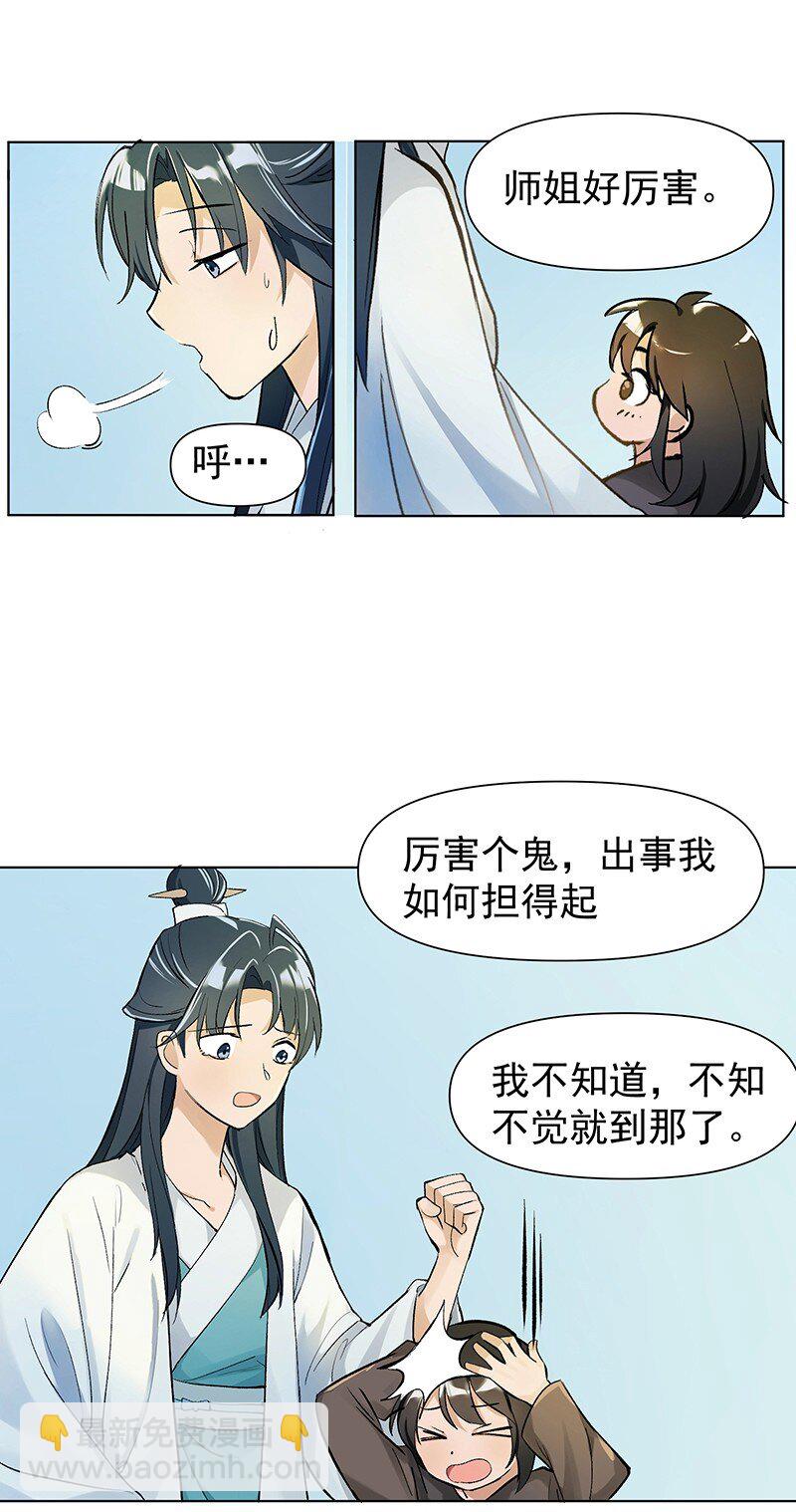 师姐，我不做门派第一了 - 03 雁心是天才？ - 4