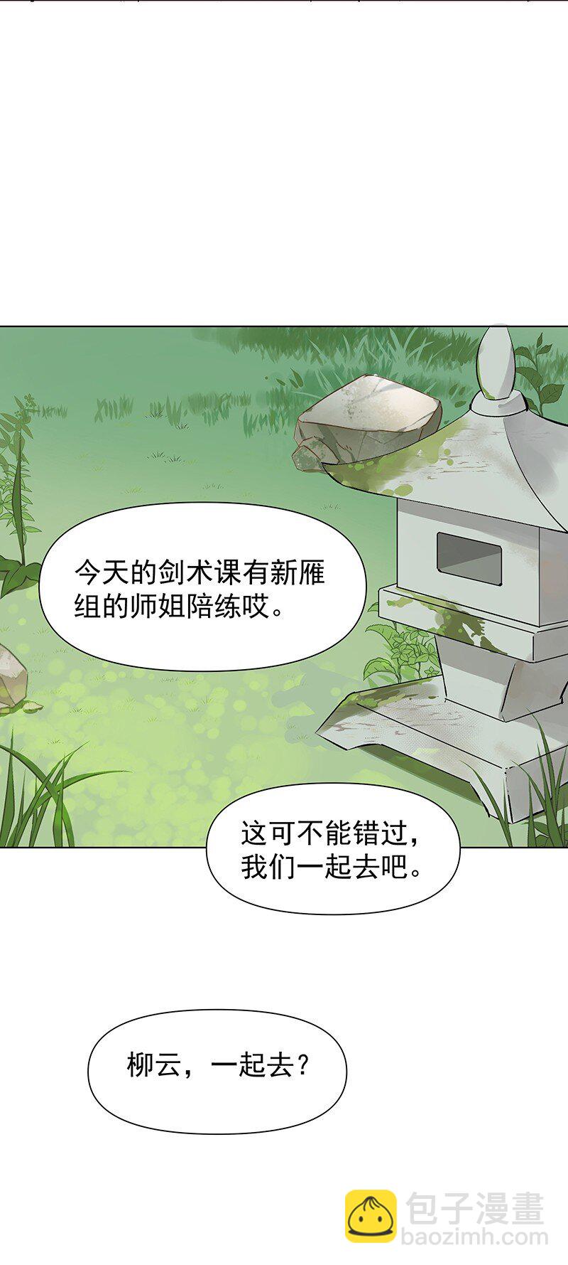 师姐，我不做门派第一了 - 03 雁心是天才？ - 2