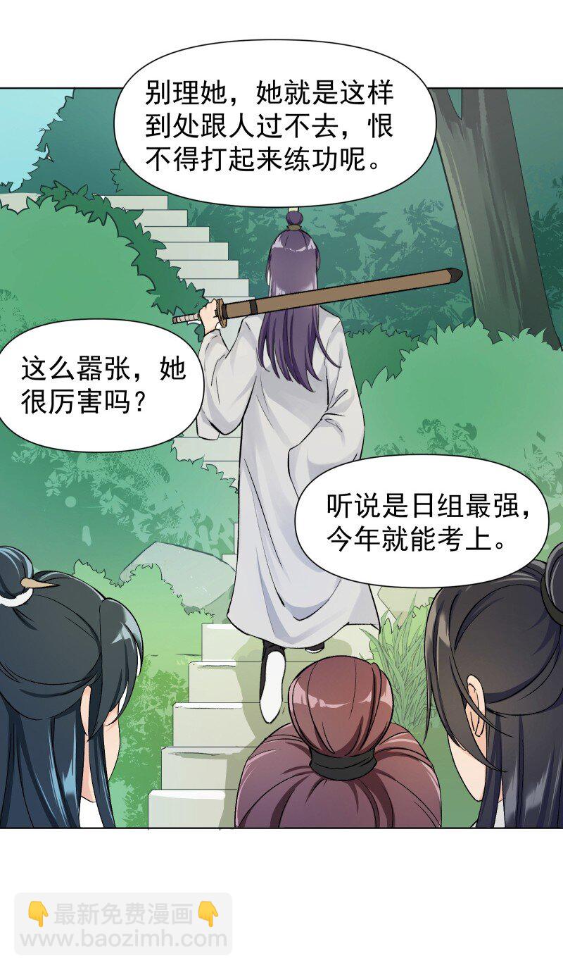 师姐，我不做门派第一了 - 03 雁心是天才？ - 7