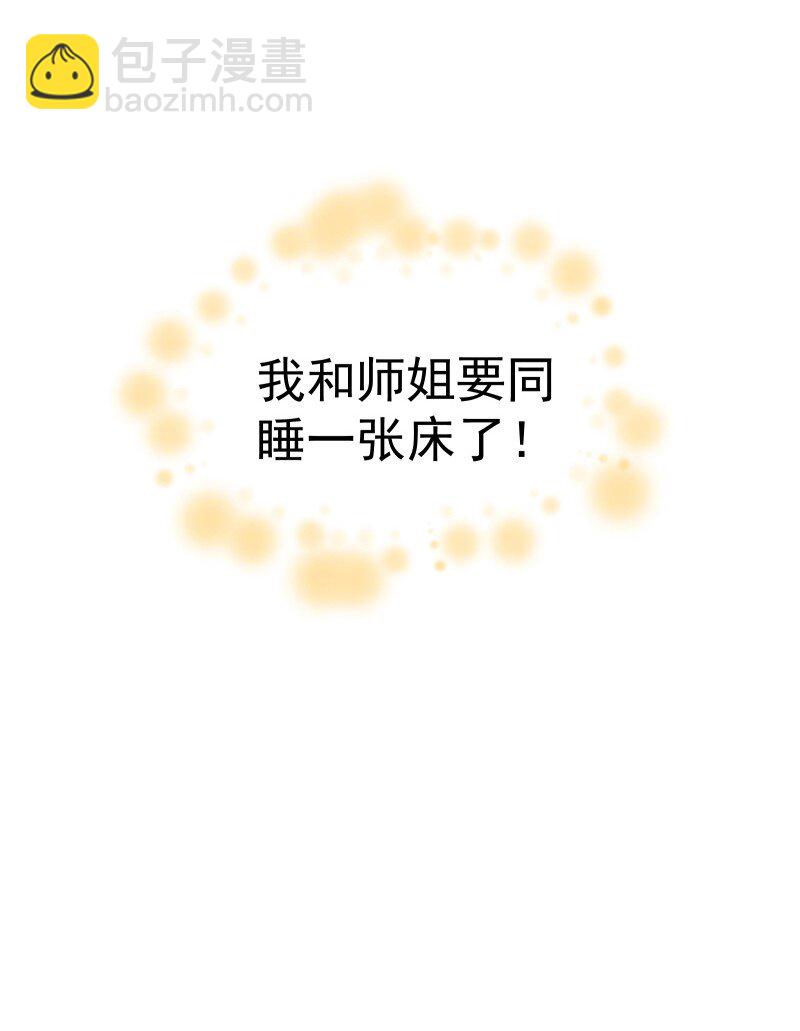 师姐，我不做门派第一了 - 30 会吵到师父怎么办 - 6