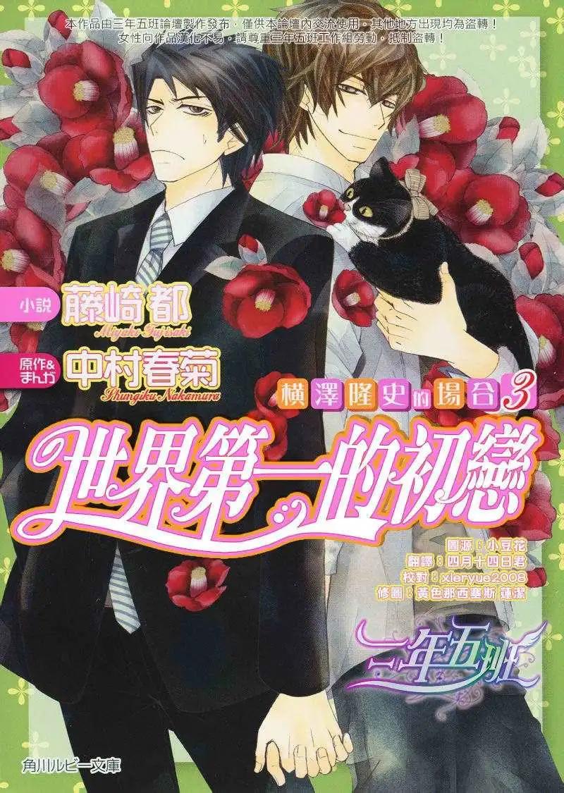 世界一初戀 - 橫澤隆史的場合3 - 1