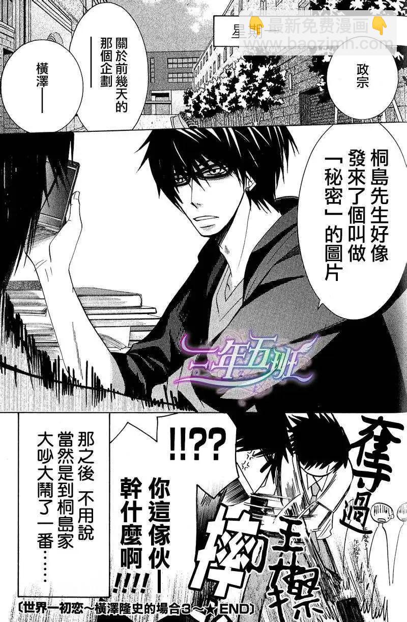 世界一初戀 - 橫澤隆史的場合3 - 1