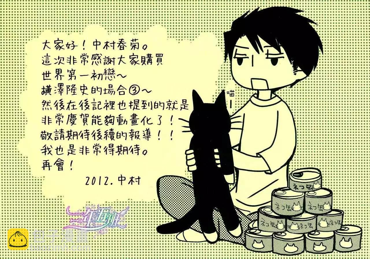 世界一初戀 - 橫澤隆史的場合3 - 2