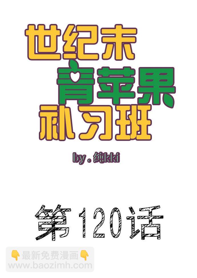 世紀末青蘋果補習班 - 第120話(1/2) - 8