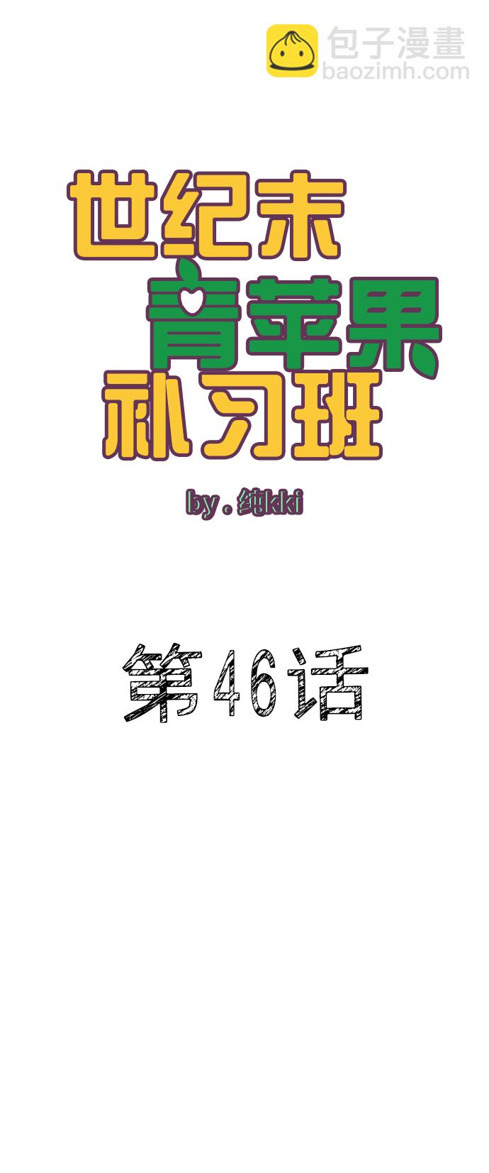 世紀末青蘋果補習班 - 第46話(1/3) - 1