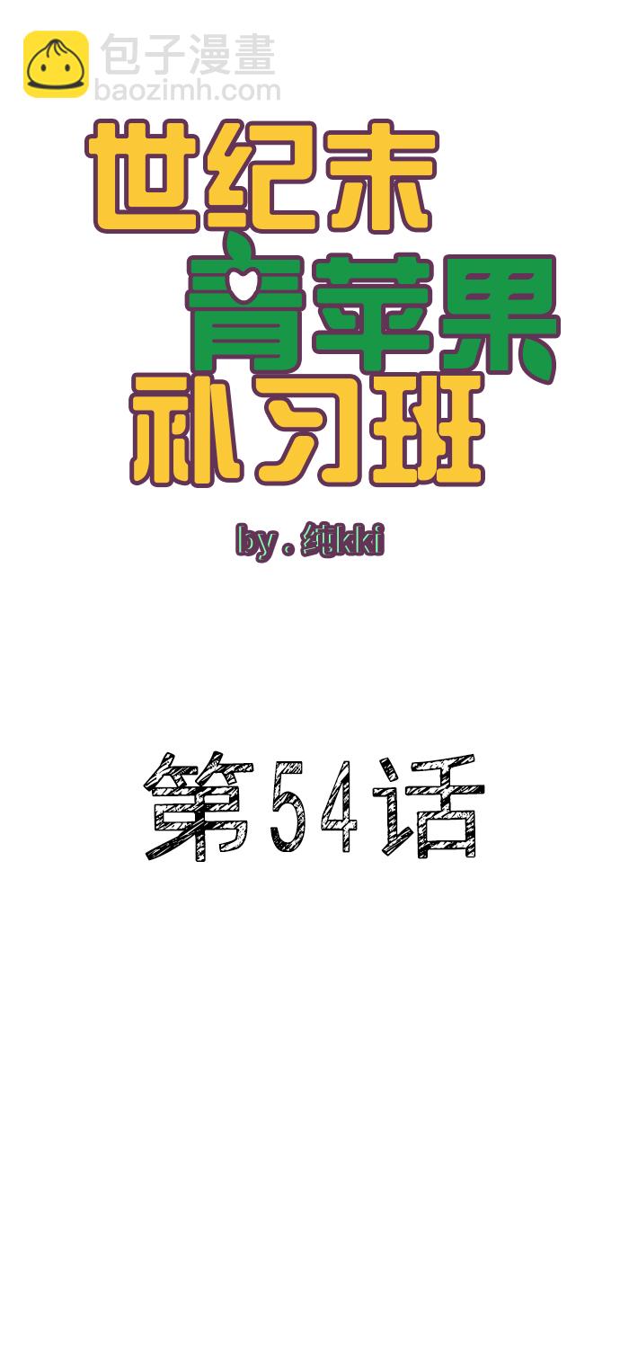 世紀末青蘋果補習班 - 第54話(1/3) - 5