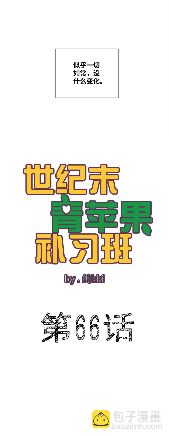 世紀末青蘋果補習班 - 第66話(1/4) - 2