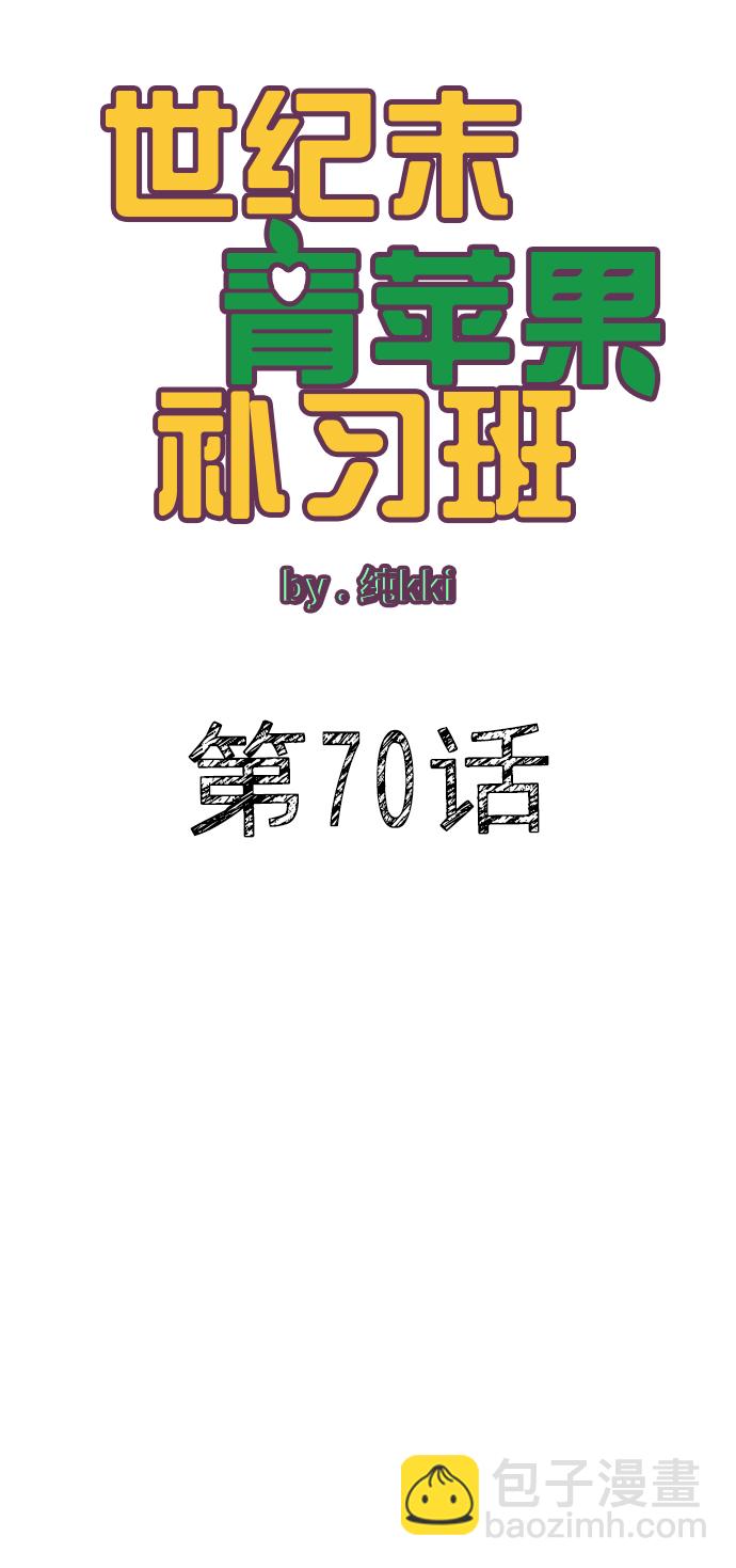 世紀末青蘋果補習班 - 第70話(1/3) - 6