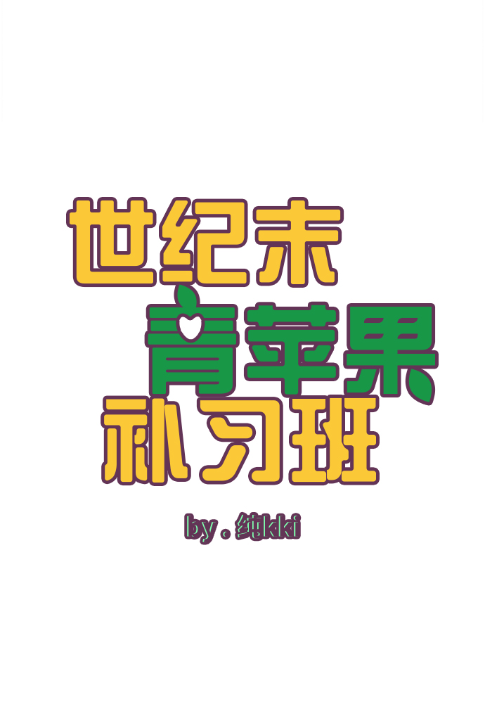 世紀末青蘋果補習班 - 第88話(1/2) - 8