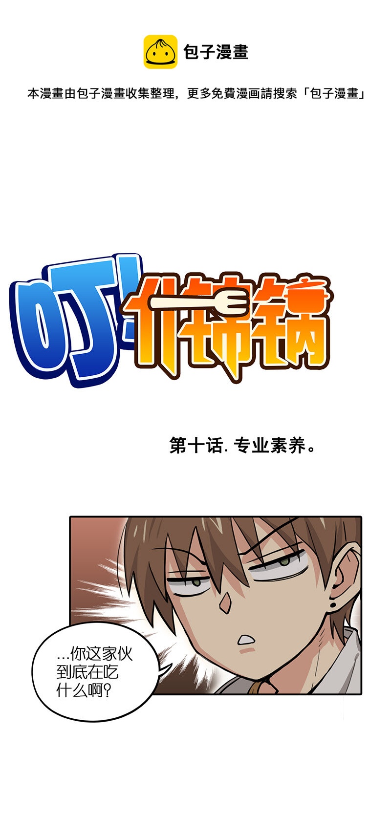 第十话.专业素养。-第11话