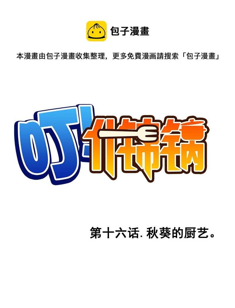 第十六话.秋葵的厨艺-第17话