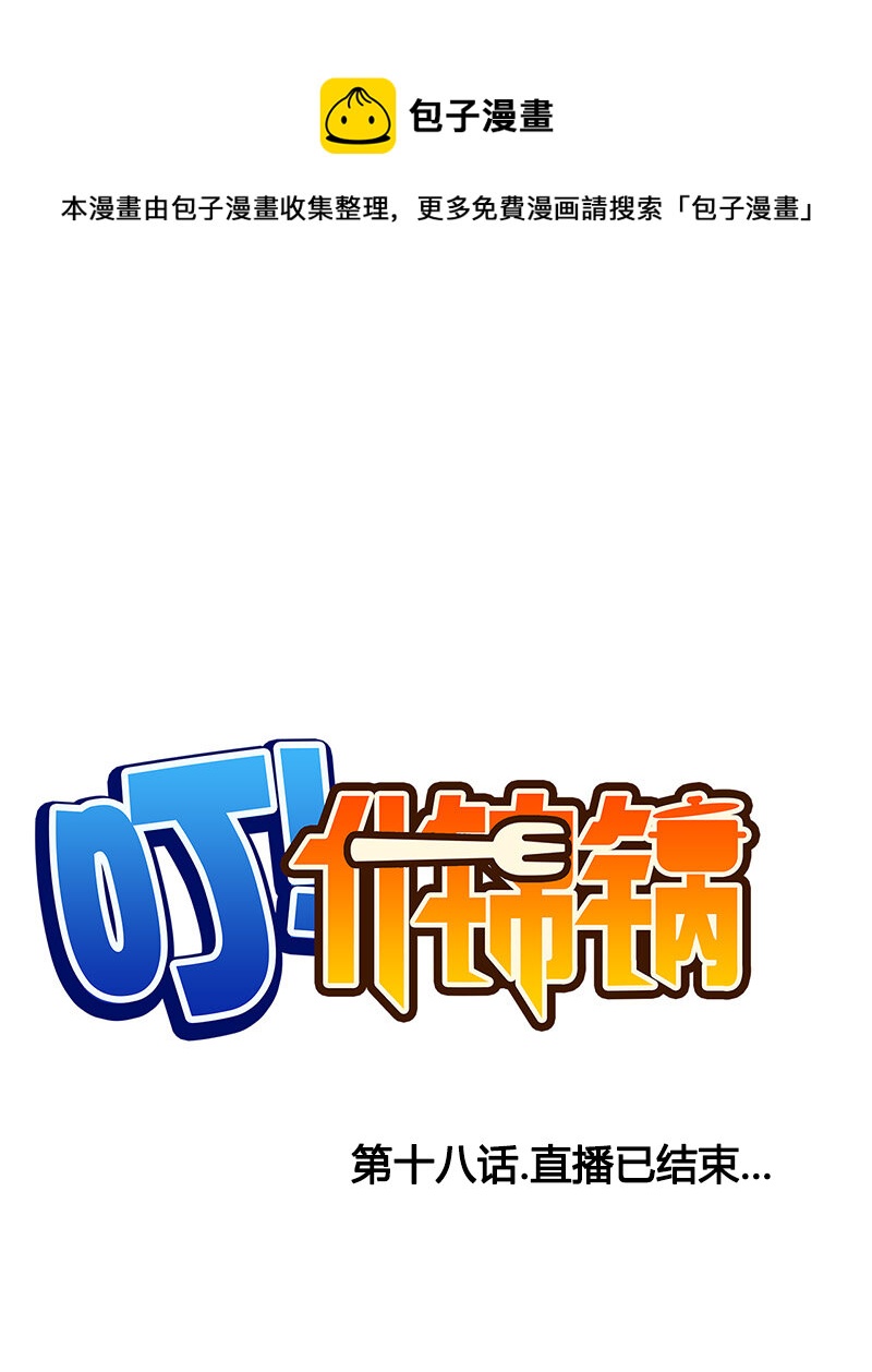 第十八话.直播已结束-第19话