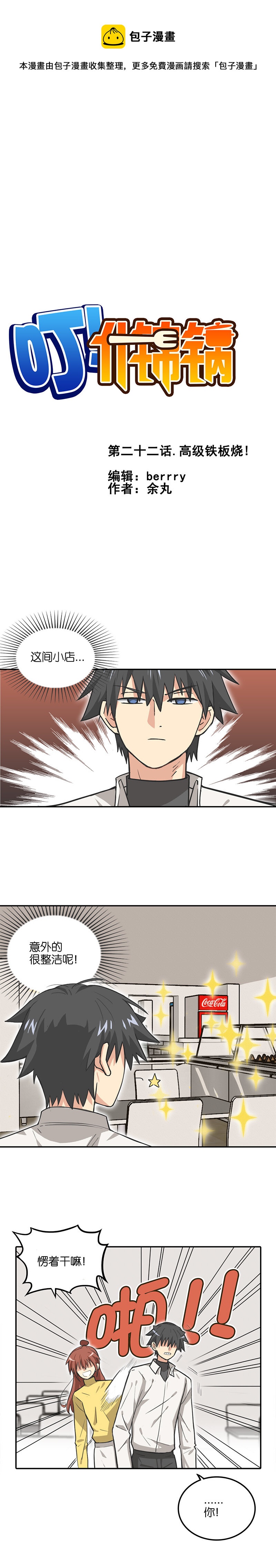 第二十二话.高级铁板-第23话