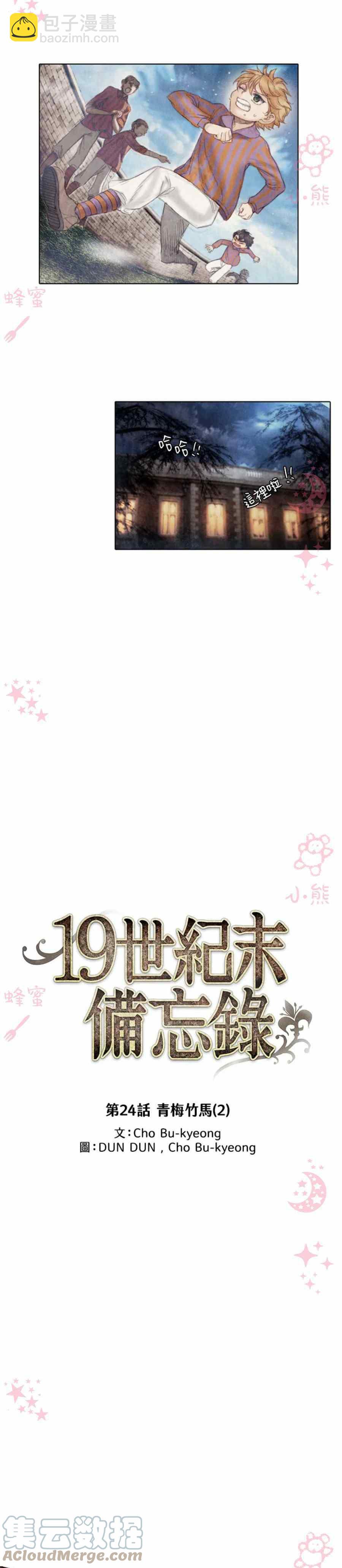 十九世紀末備忘錄 - 第6話 - 1