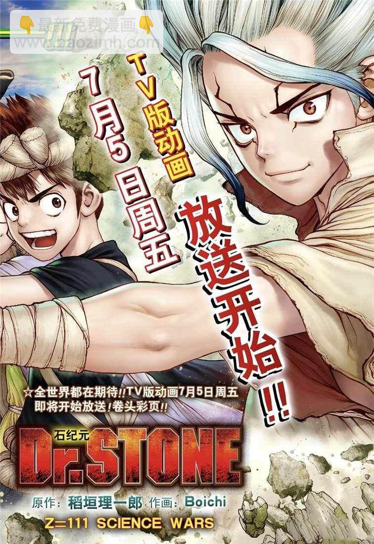 石紀元（Dr.Stone） - 第111話 - 2