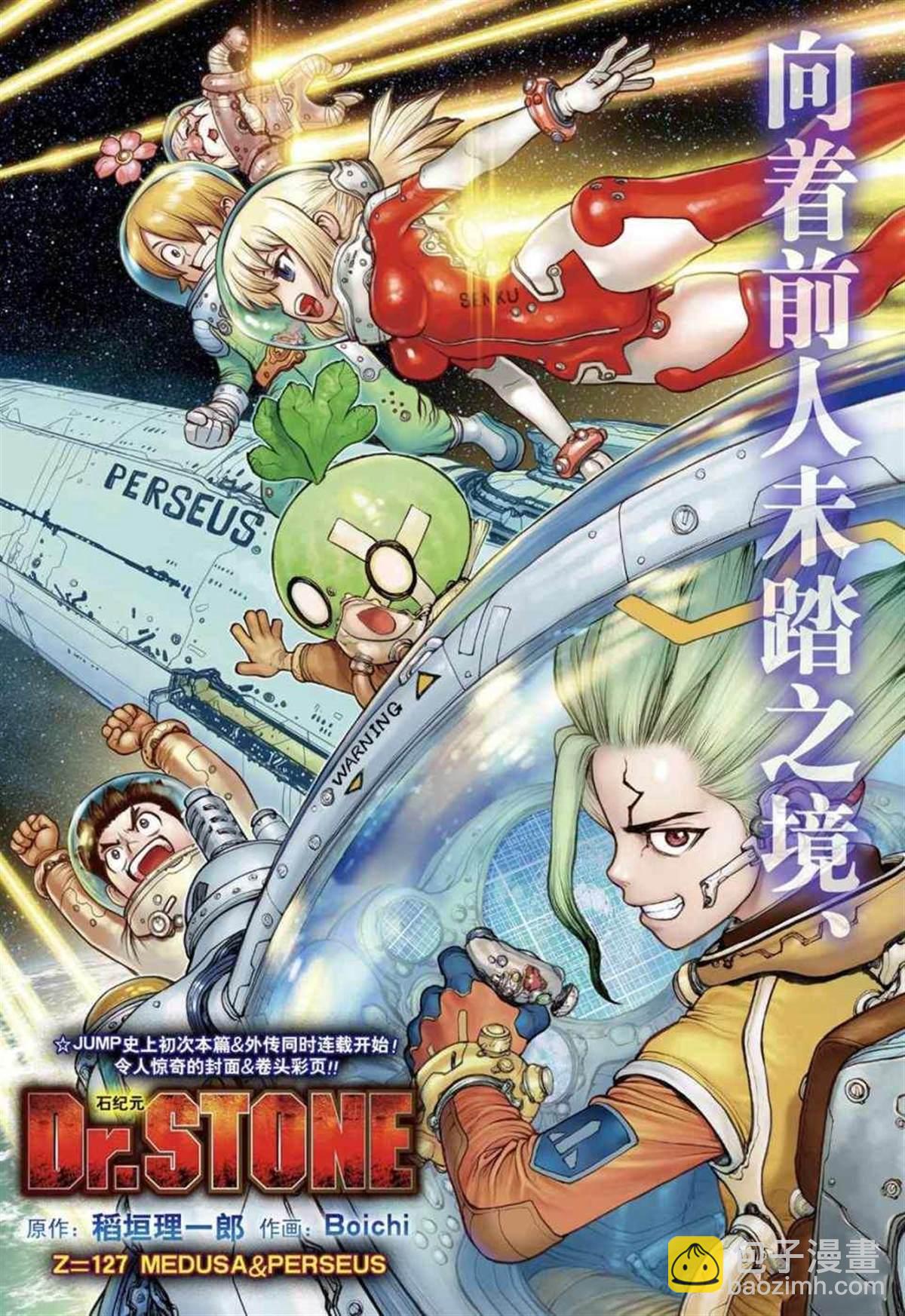 石纪元（Dr.Stone） - 第127话 - 2