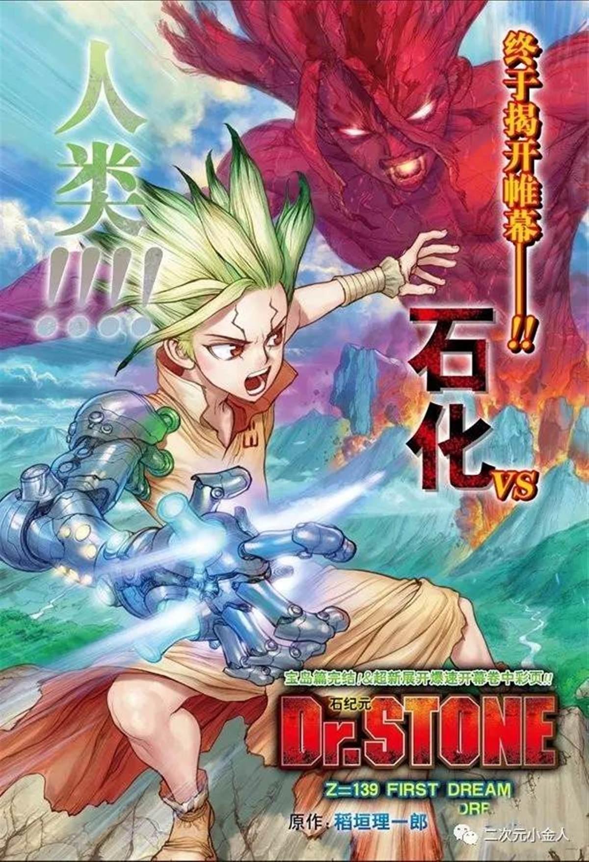 石紀元（Dr.Stone） - 第139話 - 1