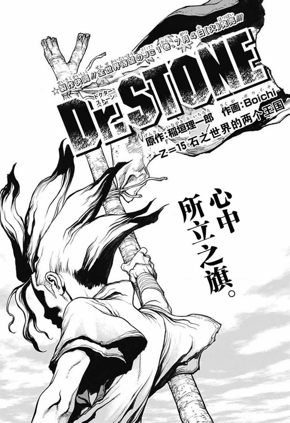 石紀元（Dr.Stone） - 第15話 - 1