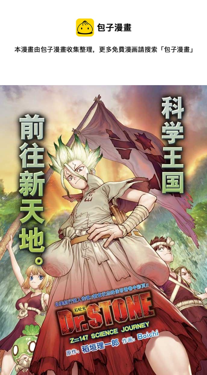 石纪元（Dr.Stone） - 第147话 - 1