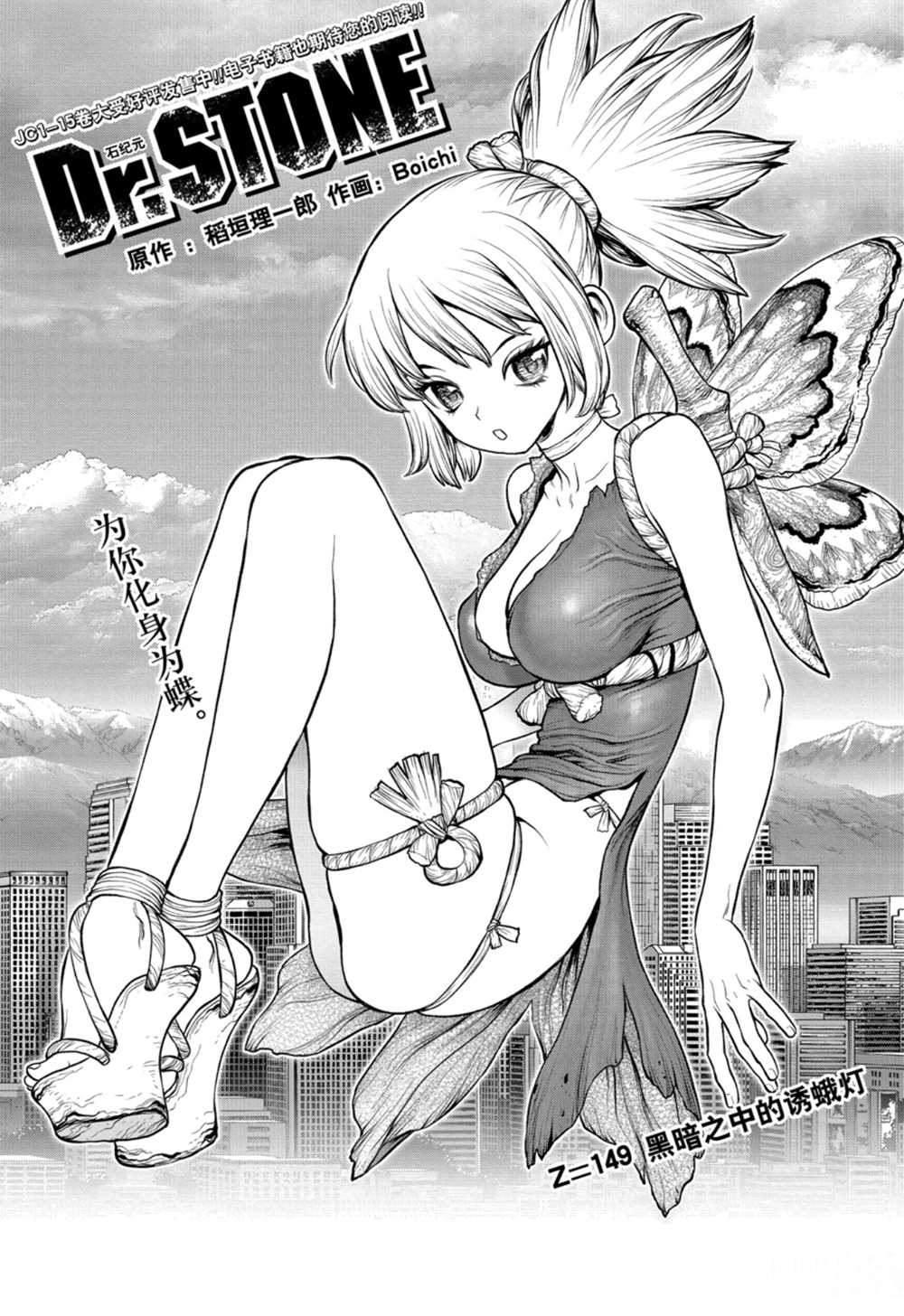 石紀元（Dr.Stone） - 第149話 - 1