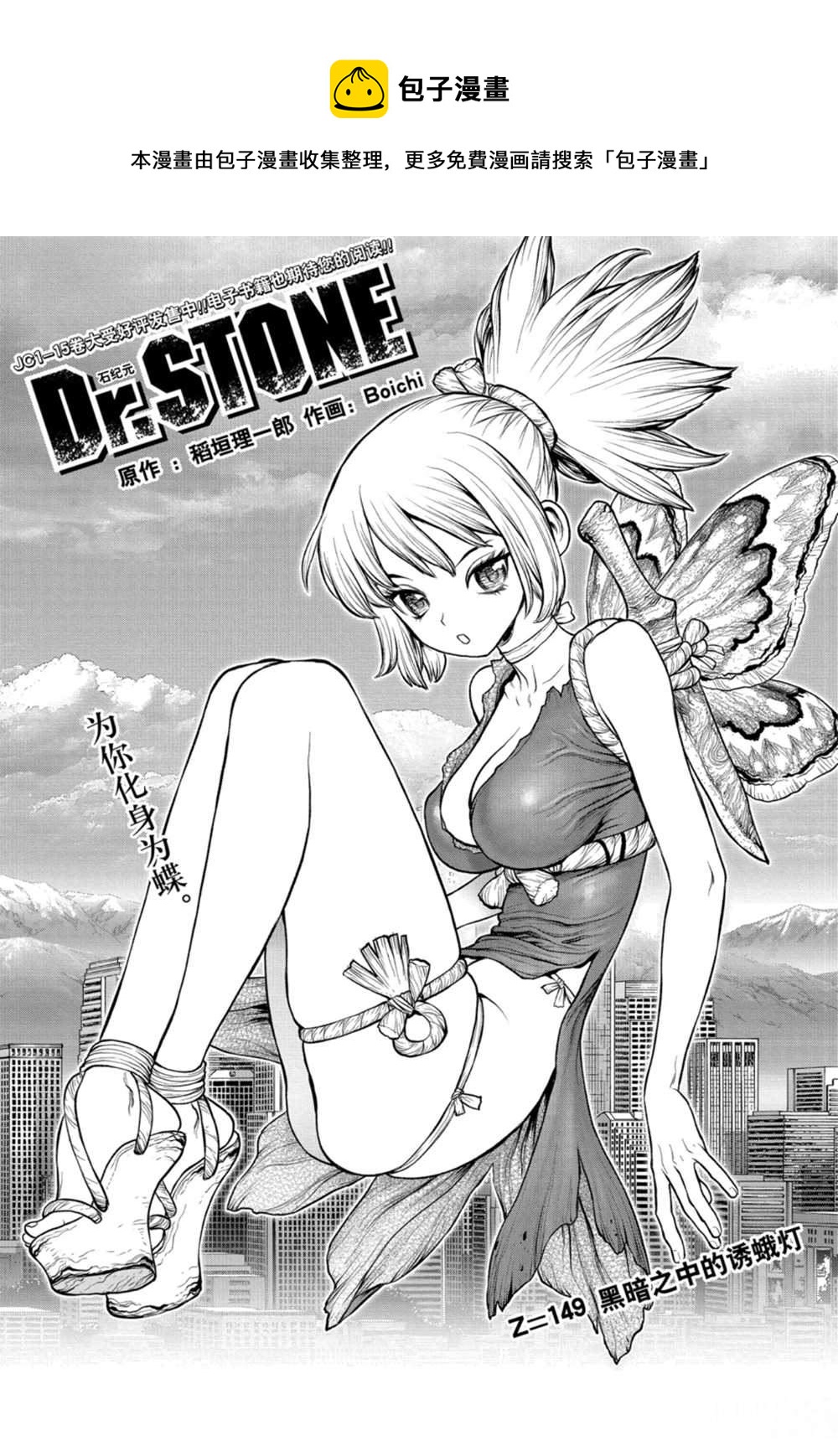 石紀元（Dr.Stone） - 第149話 - 1