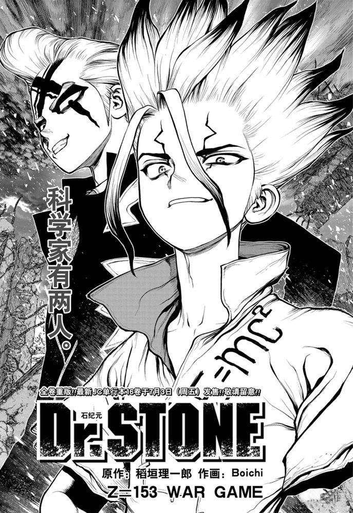 石纪元（Dr.Stone） - 第153话 - 1