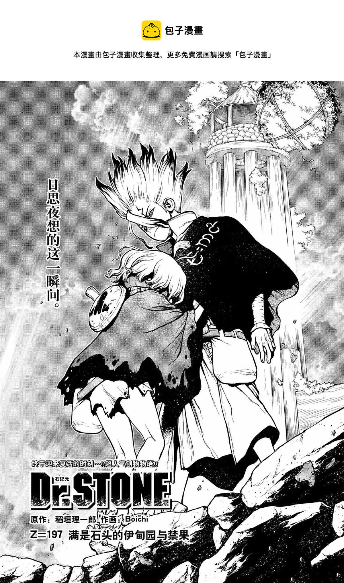 石紀元（Dr.Stone） - 第197話 - 1