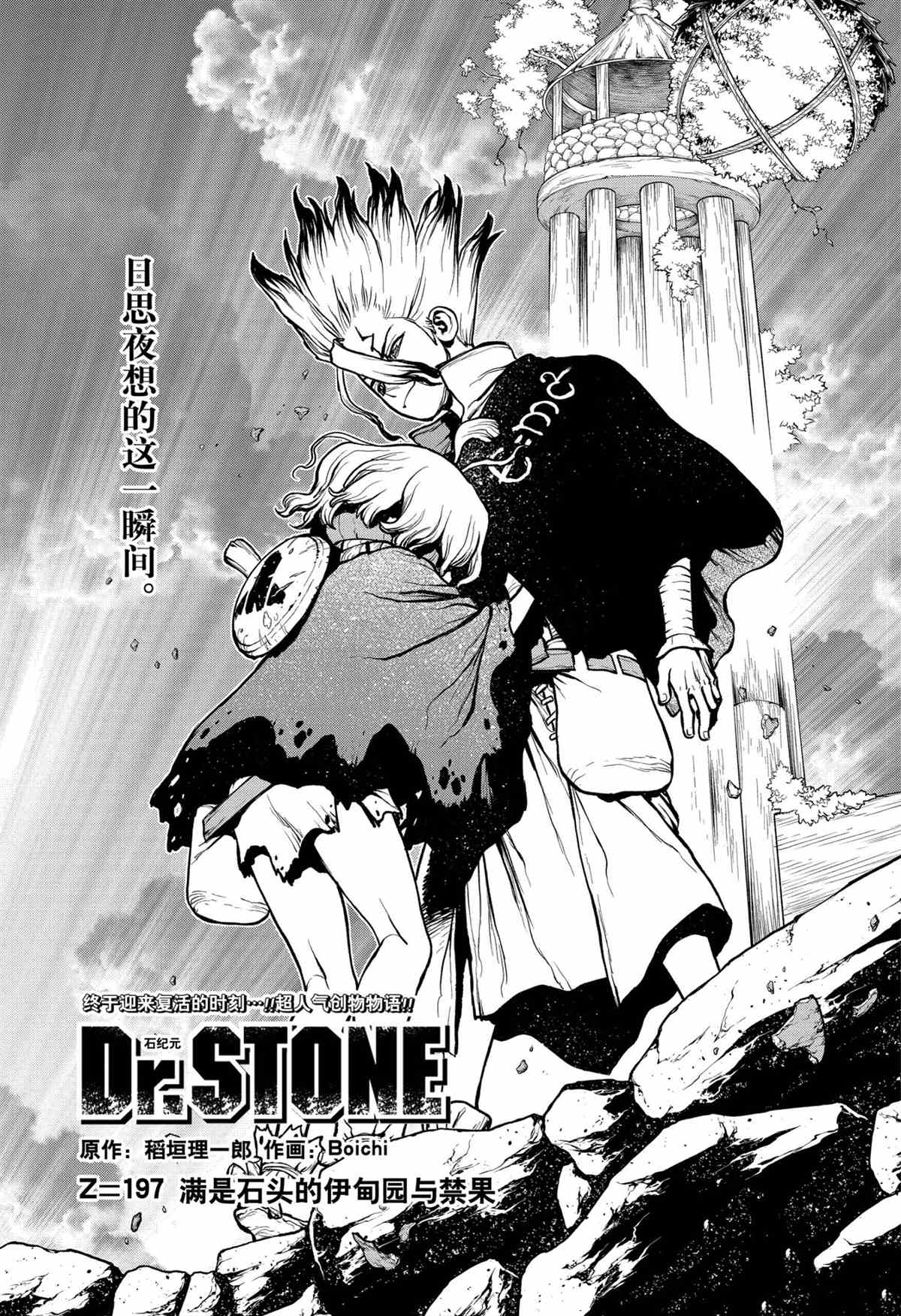 石紀元（Dr.Stone） - 第197話 - 1