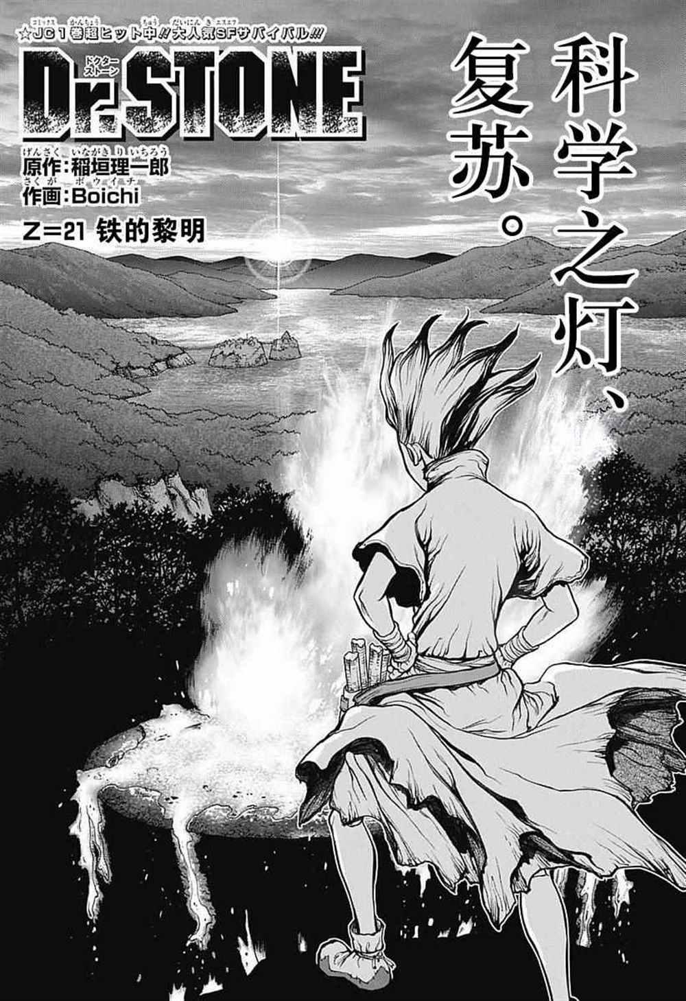 石紀元（Dr.Stone） - 第21話 - 1