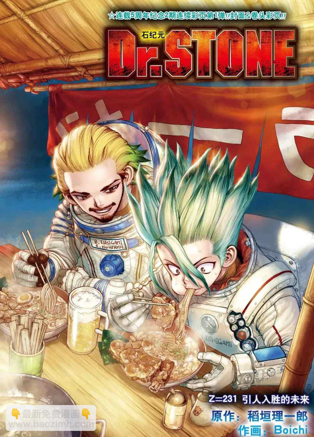 石纪元（Dr.Stone） - 第231话 - 2