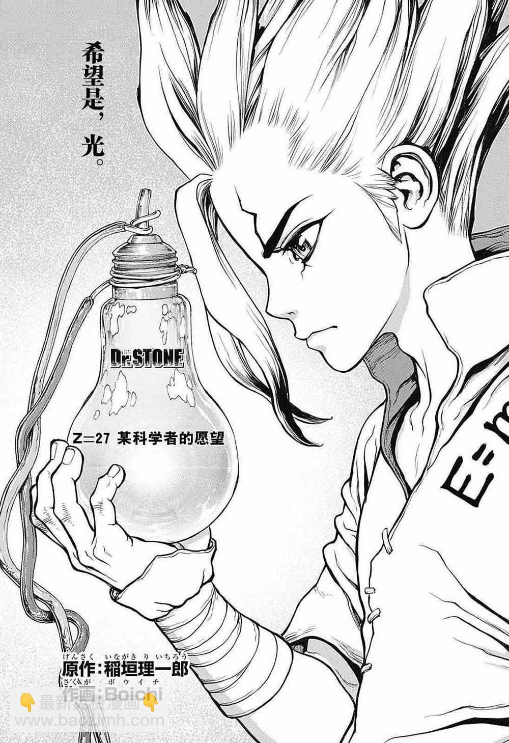 石紀元（Dr.Stone） - 第27話 - 2